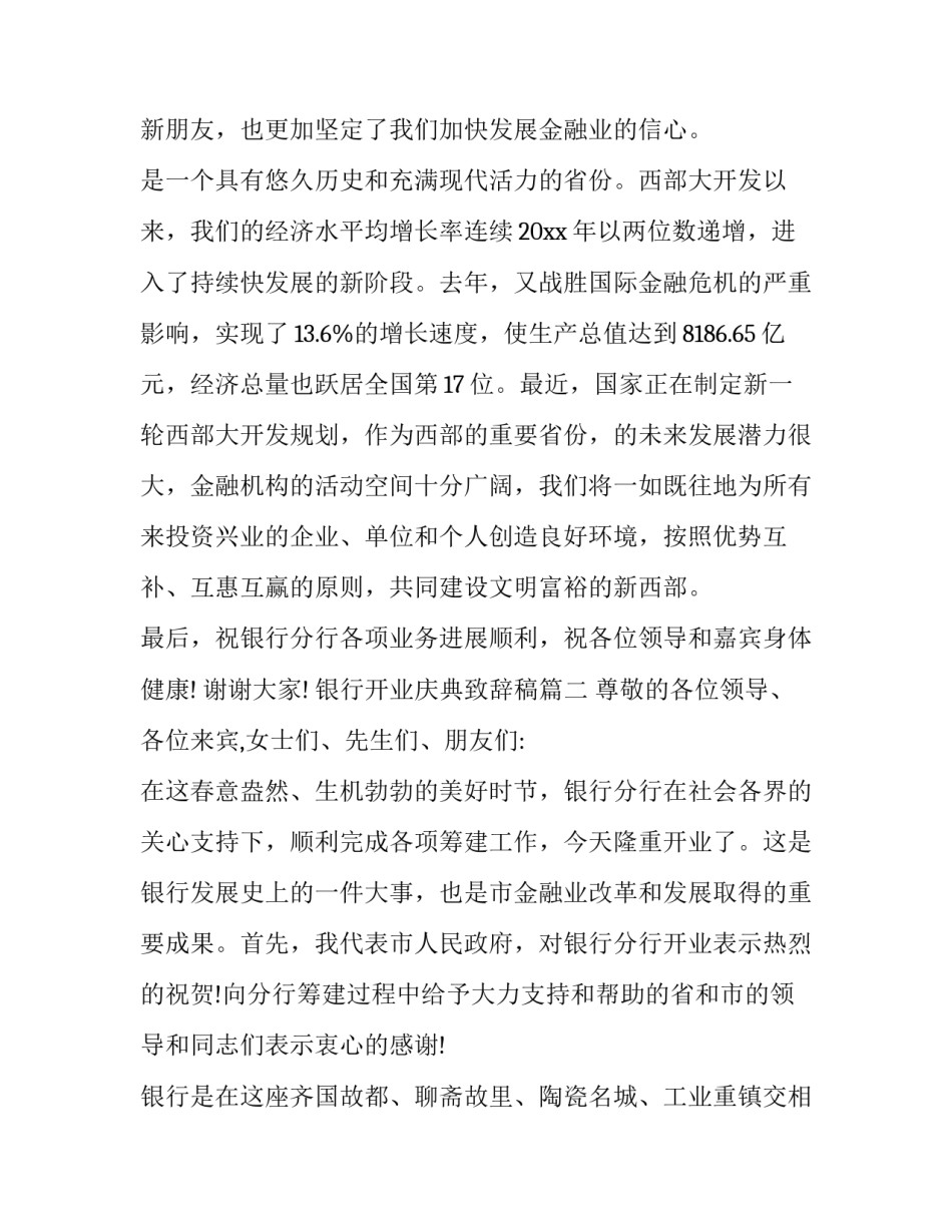 2023年银行开业庆典致辞稿(九篇)_第2页