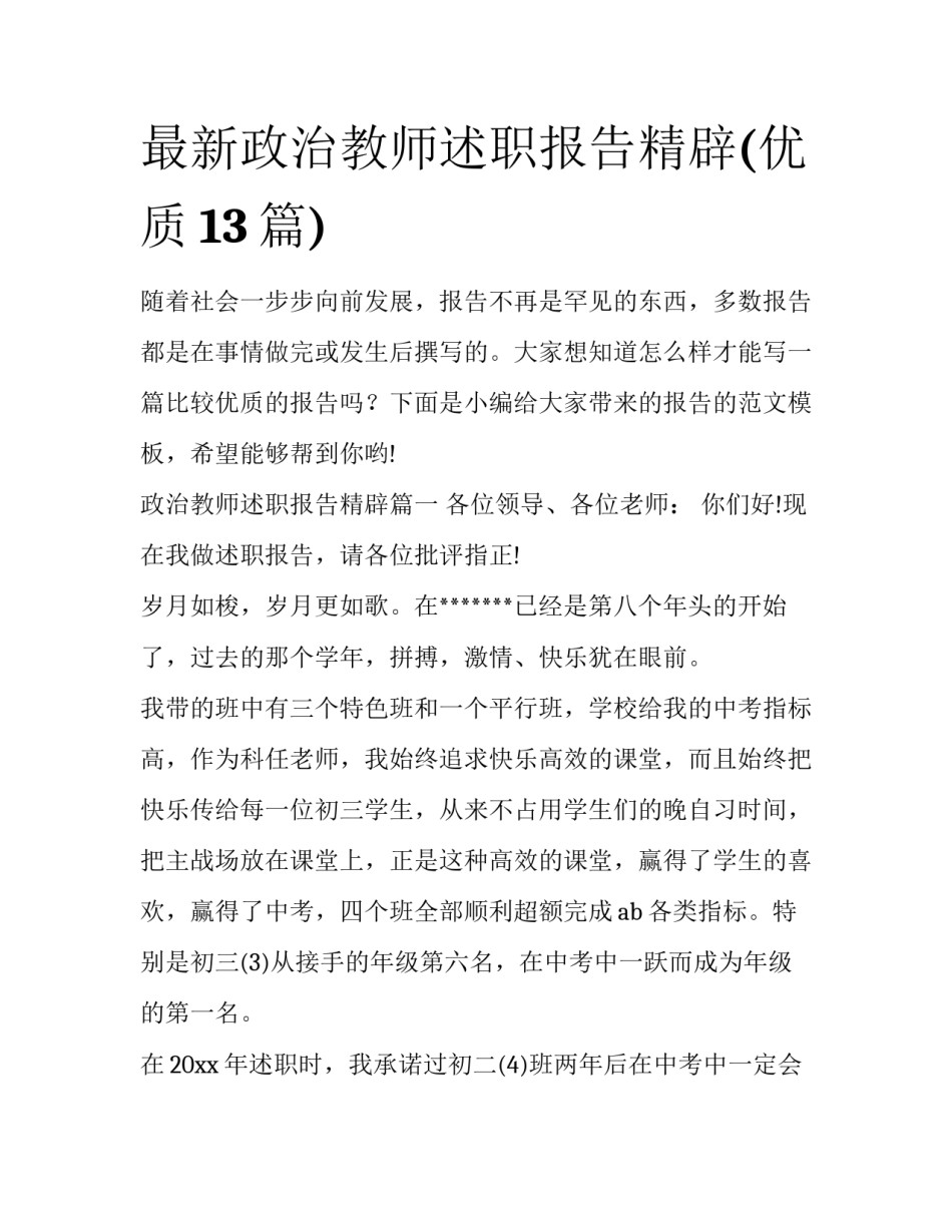 最新政治教师述职报告精辟(优质13篇)_第1页