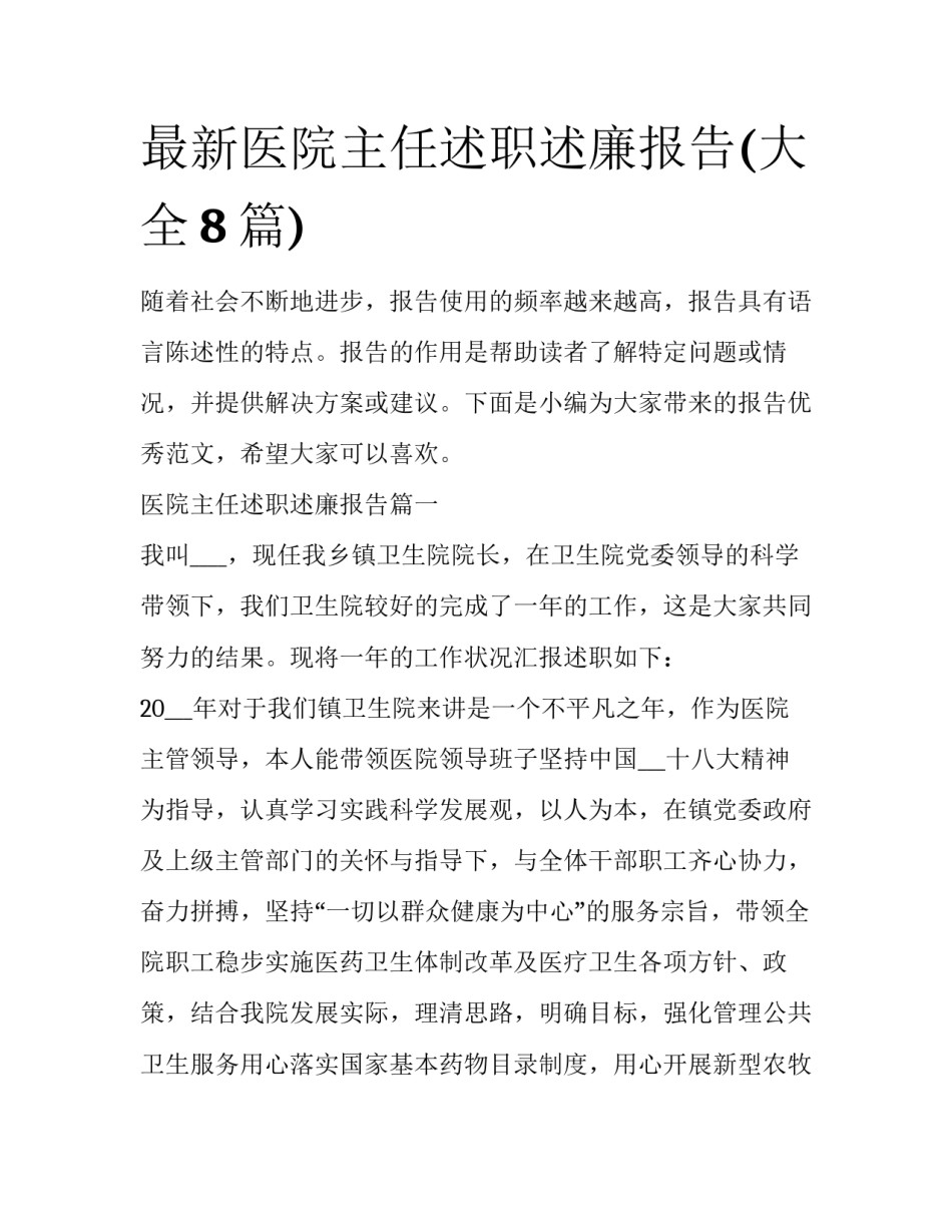 最新医院主任述职述廉报告(大全8篇)_第1页