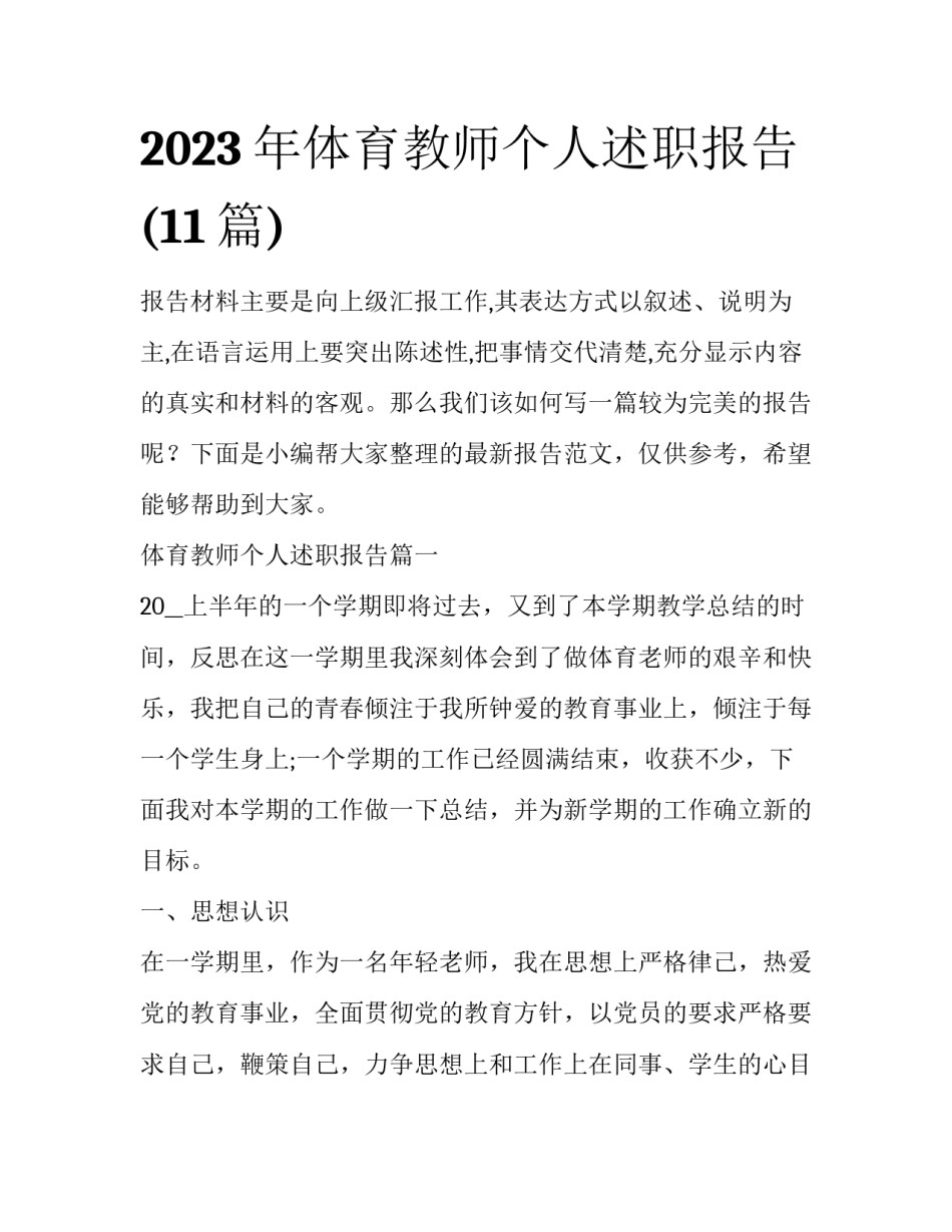 2023年体育教师个人述职报告(11篇)_第1页