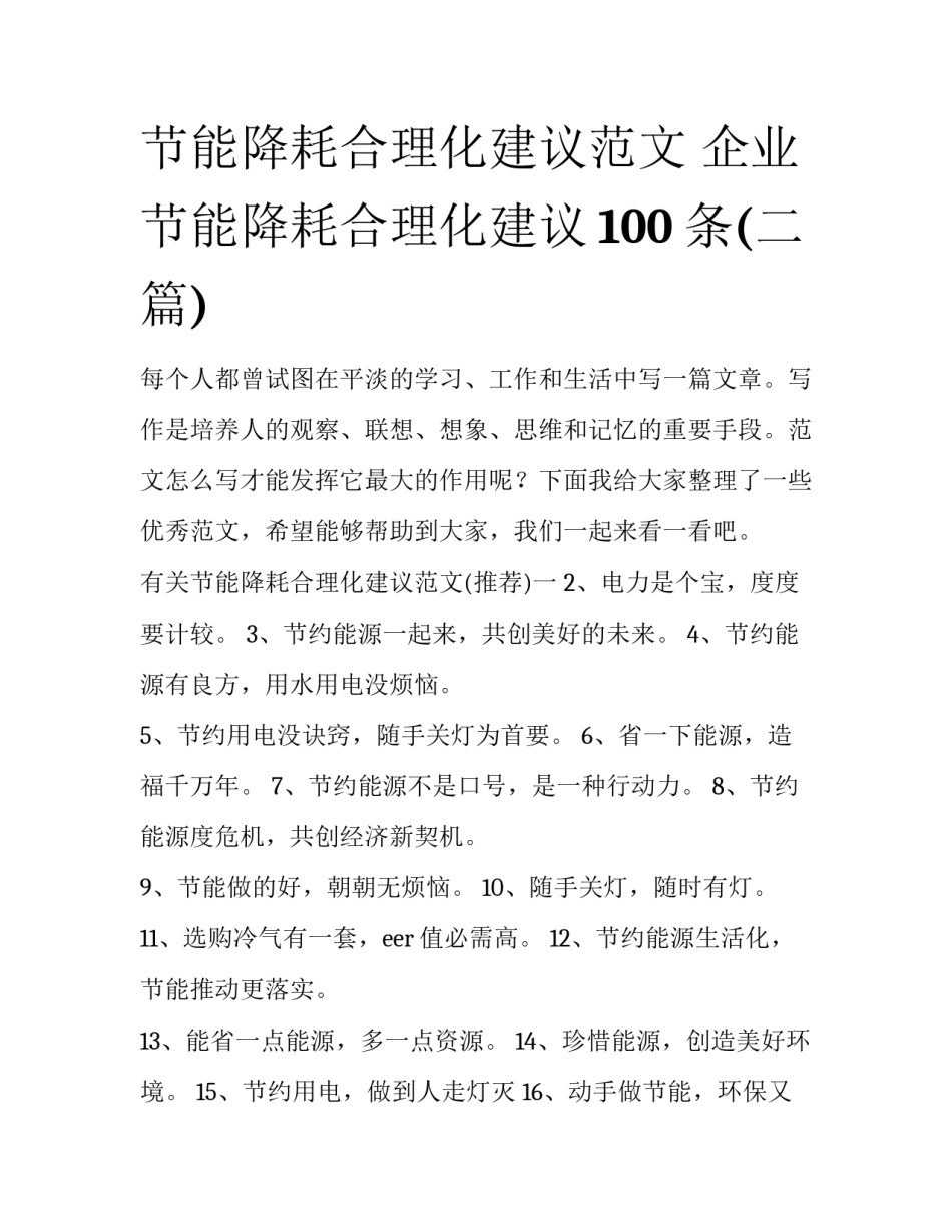 节能降耗合理化建议范文 企业节能降耗合理化建议100条(二篇)_第1页
