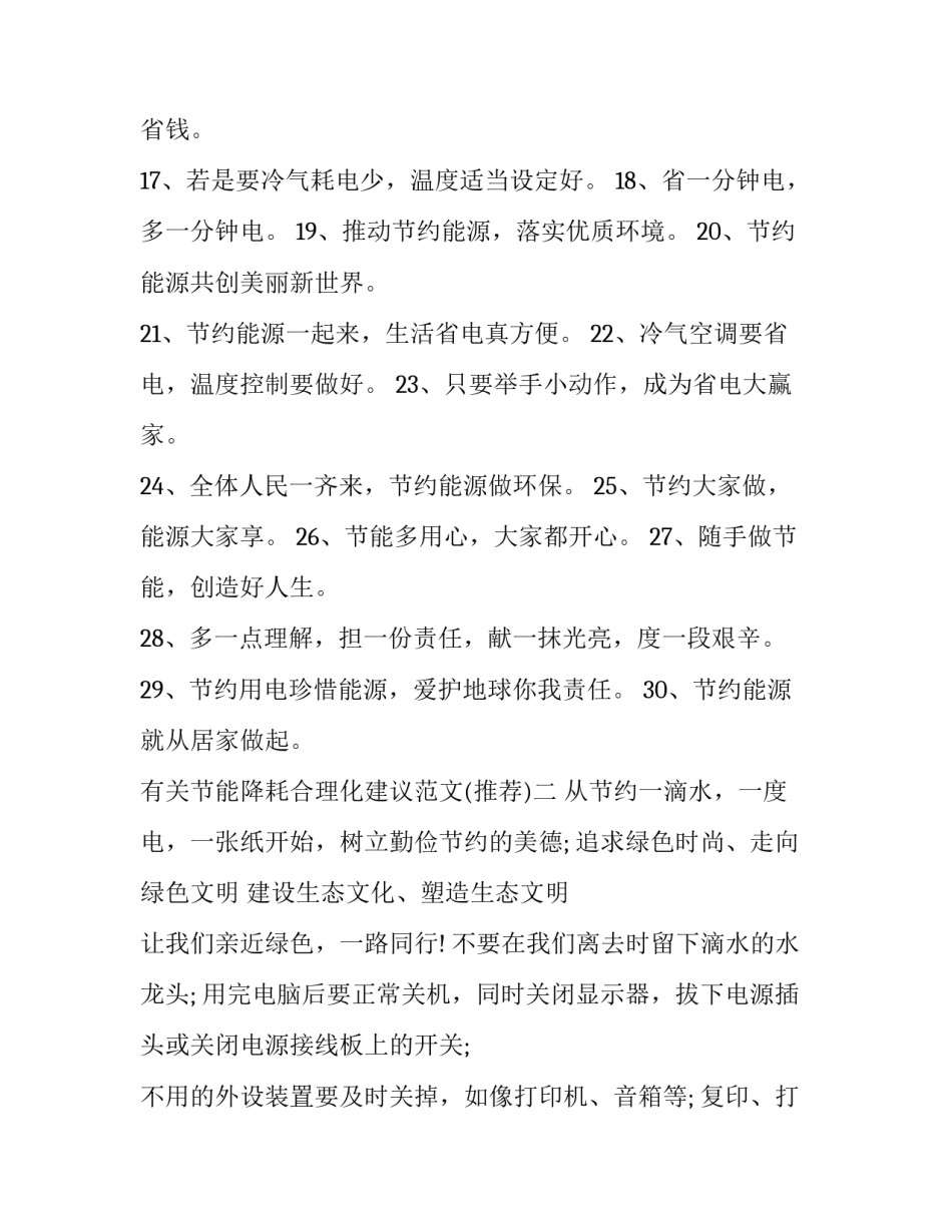 节能降耗合理化建议范文 企业节能降耗合理化建议100条(二篇)_第2页