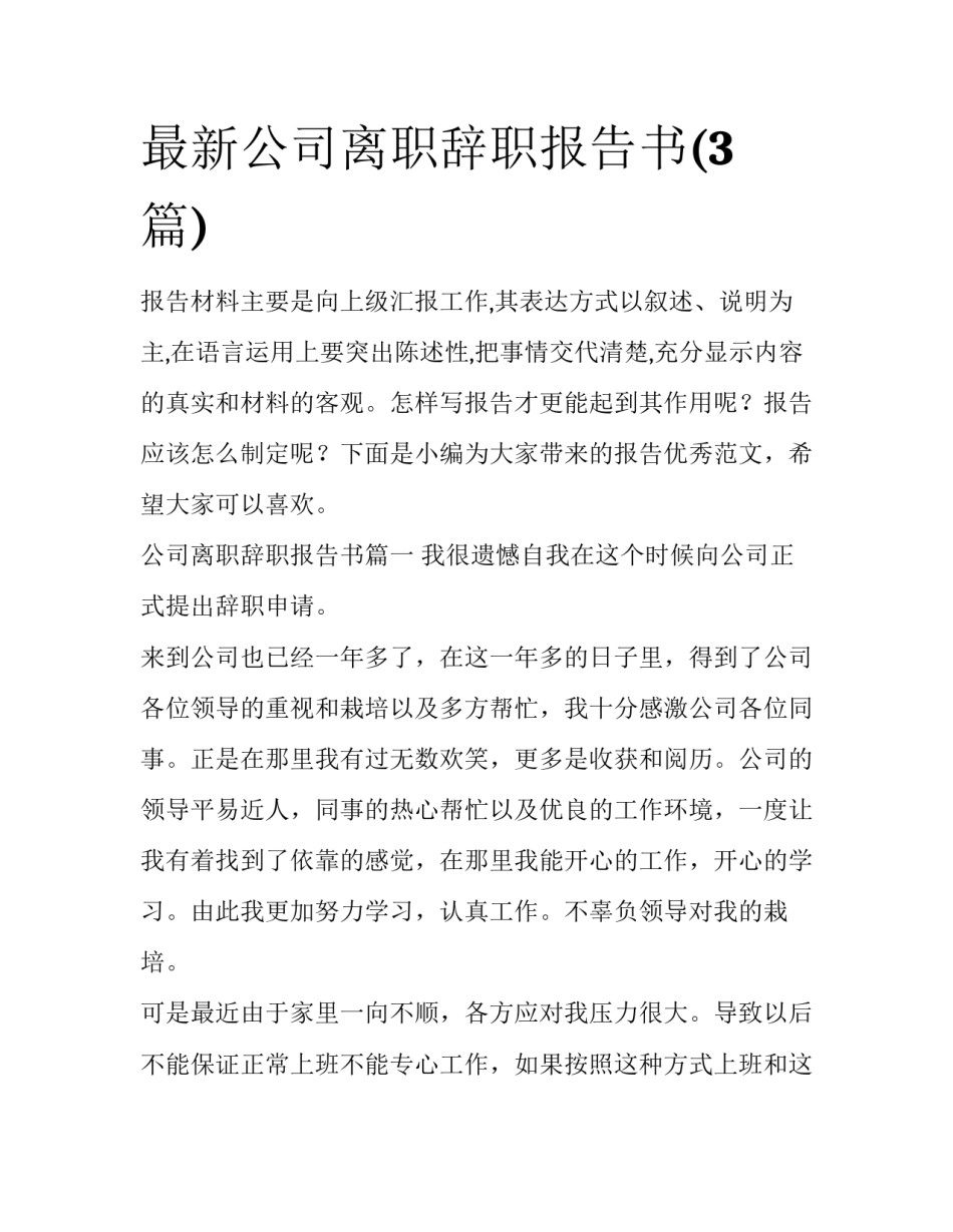 最新公司离职辞职报告书(3篇)_第1页