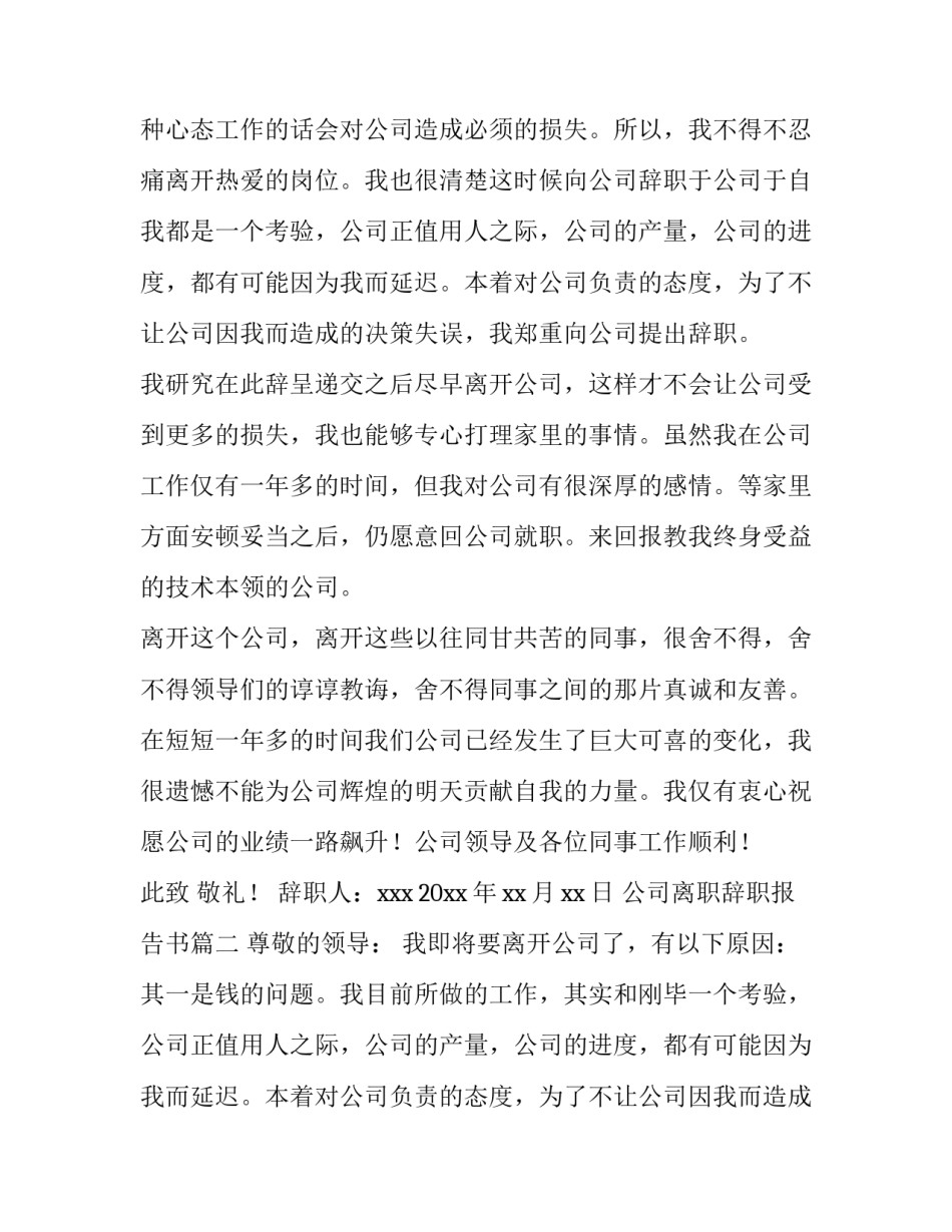 最新公司离职辞职报告书(3篇)_第2页