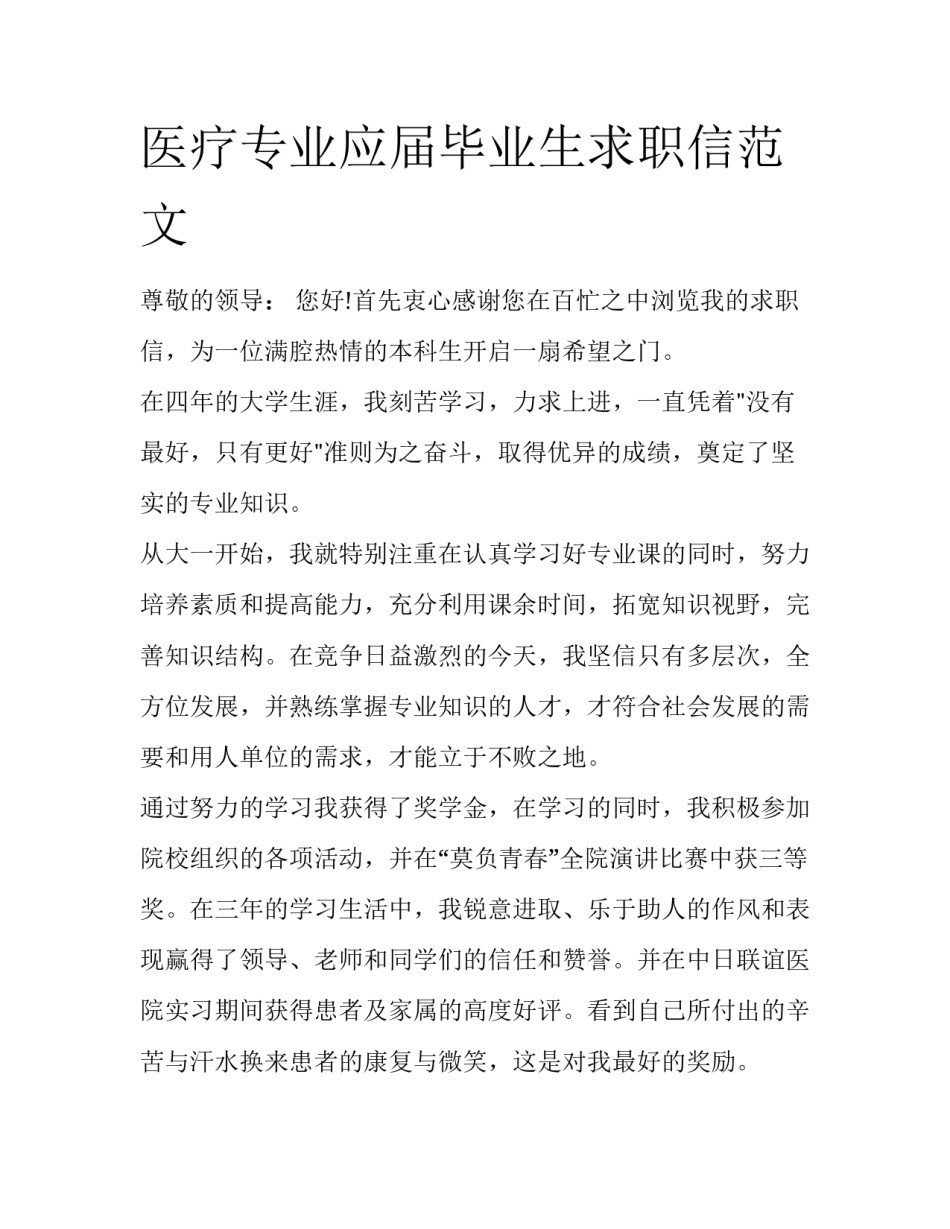 医疗专业应届毕业生求职信范文_第1页