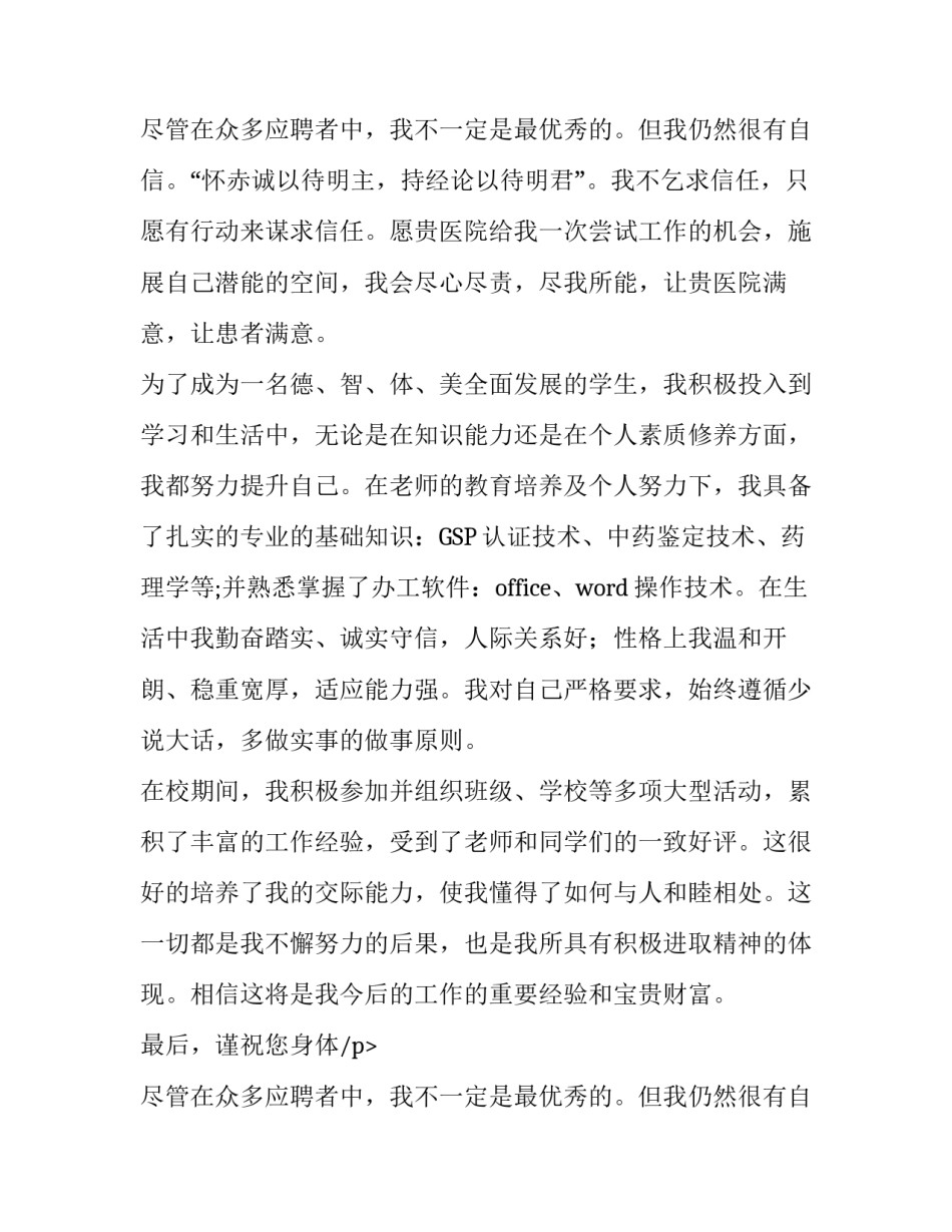 医疗专业应届毕业生求职信范文_第2页