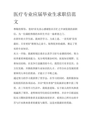 医疗专业应届毕业生求职信范文