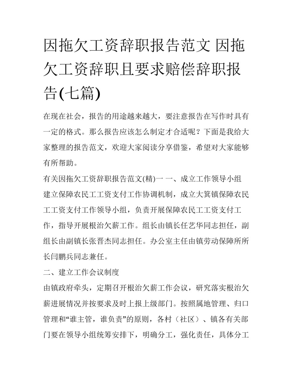因拖欠工资辞职报告范文 因拖欠工资辞职且要求赔偿辞职报告(七篇)_第1页