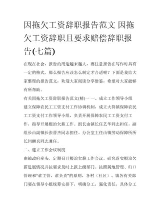 因拖欠工资辞职报告范文 因拖欠工资辞职且要求赔偿辞职报告(七篇)