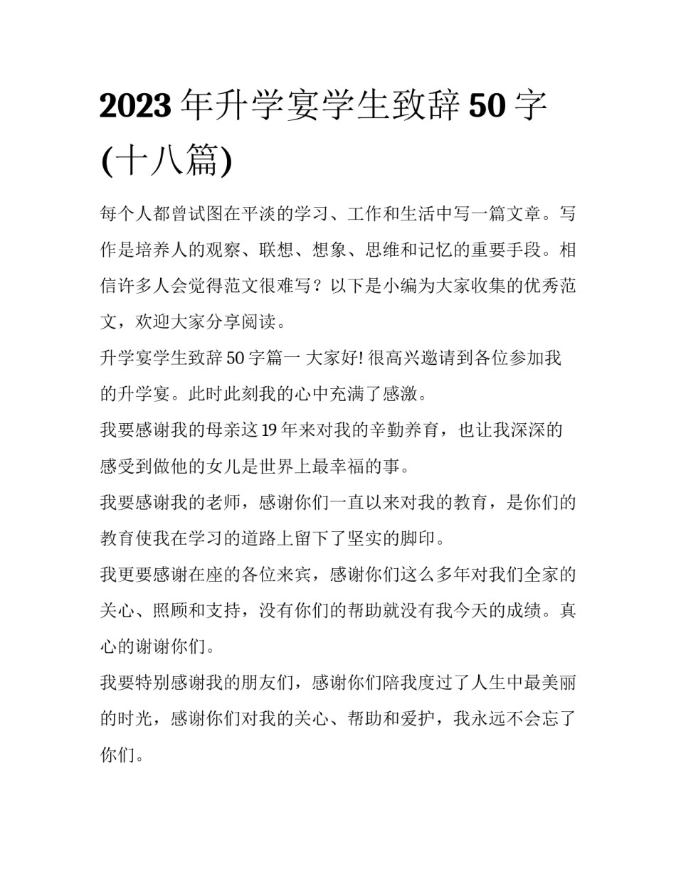 2023年升学宴学生致辞50字(十八篇)_第1页