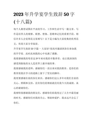 2023年升学宴学生致辞50字(十八篇)
