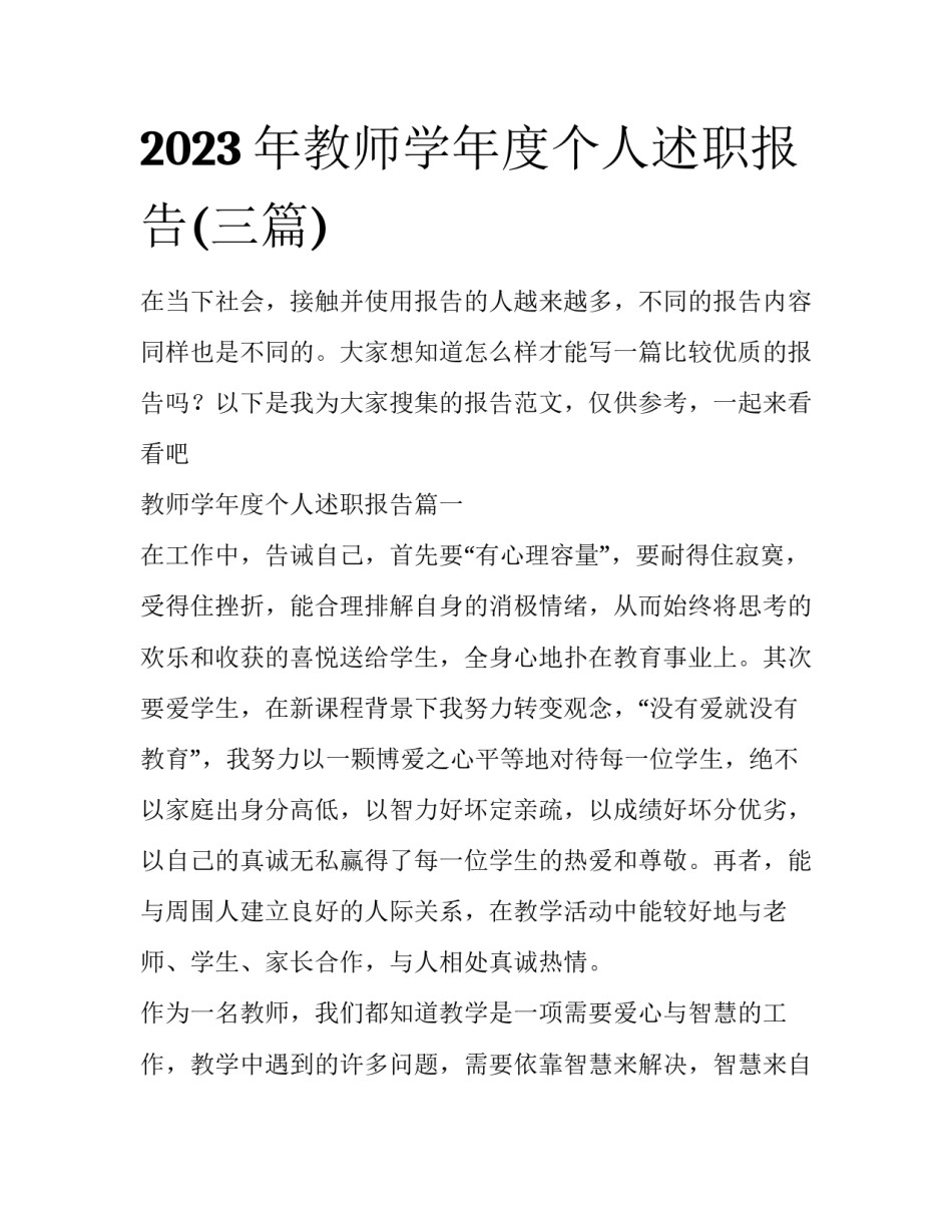 2023年教师学年度个人述职报告(三篇)_第1页