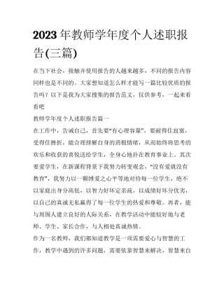 2023年教师学年度个人述职报告(三篇)