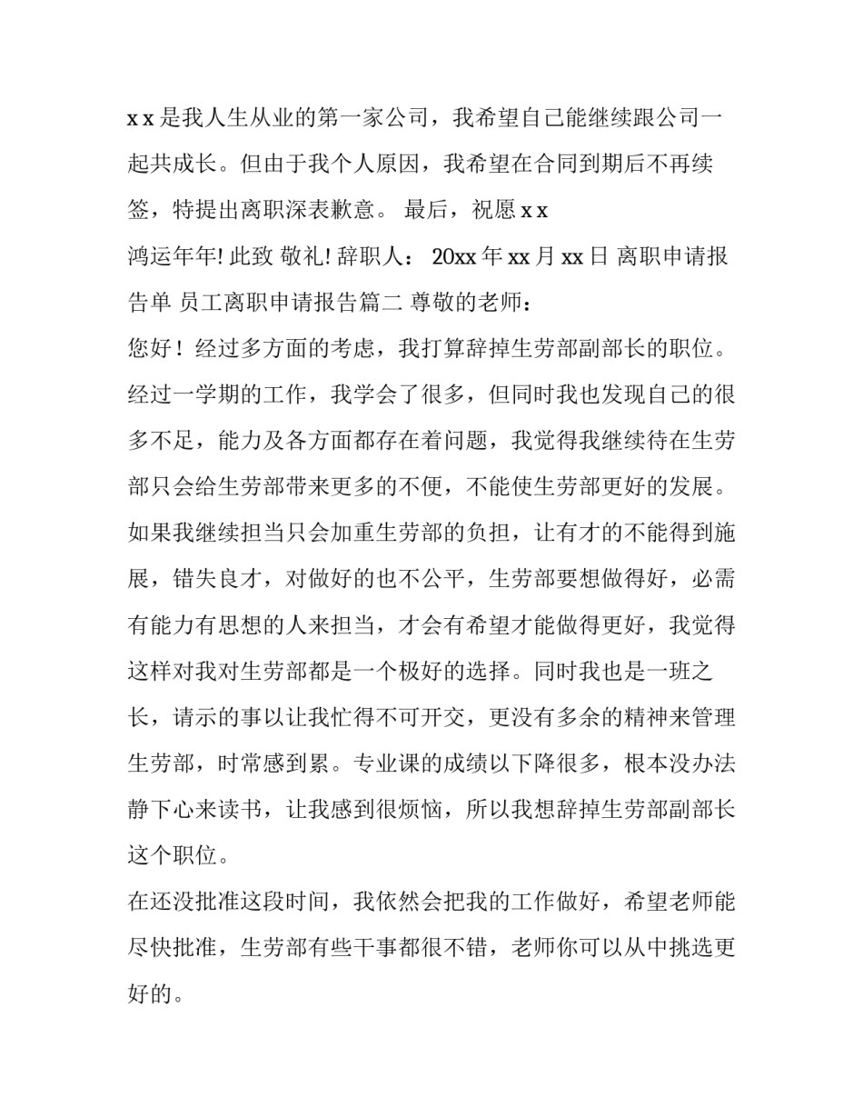 离职申请报告单 员工离职申请报告(十篇)_第3页