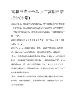 离职申请报告单 员工离职申请报告(十篇)