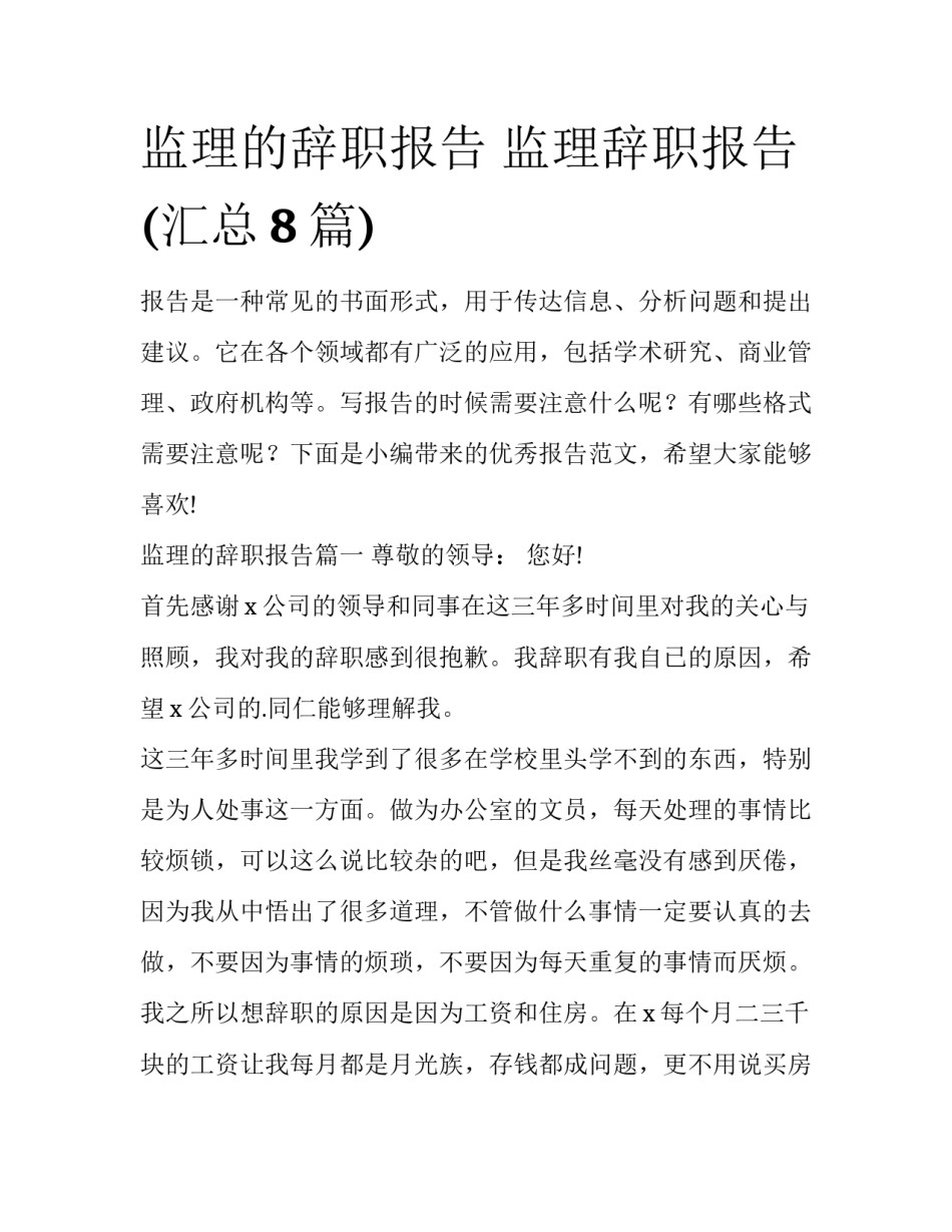 监理的辞职报告 监理辞职报告(汇总8篇)_第1页