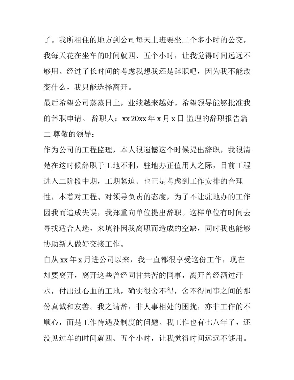 监理的辞职报告 监理辞职报告(汇总8篇)_第2页