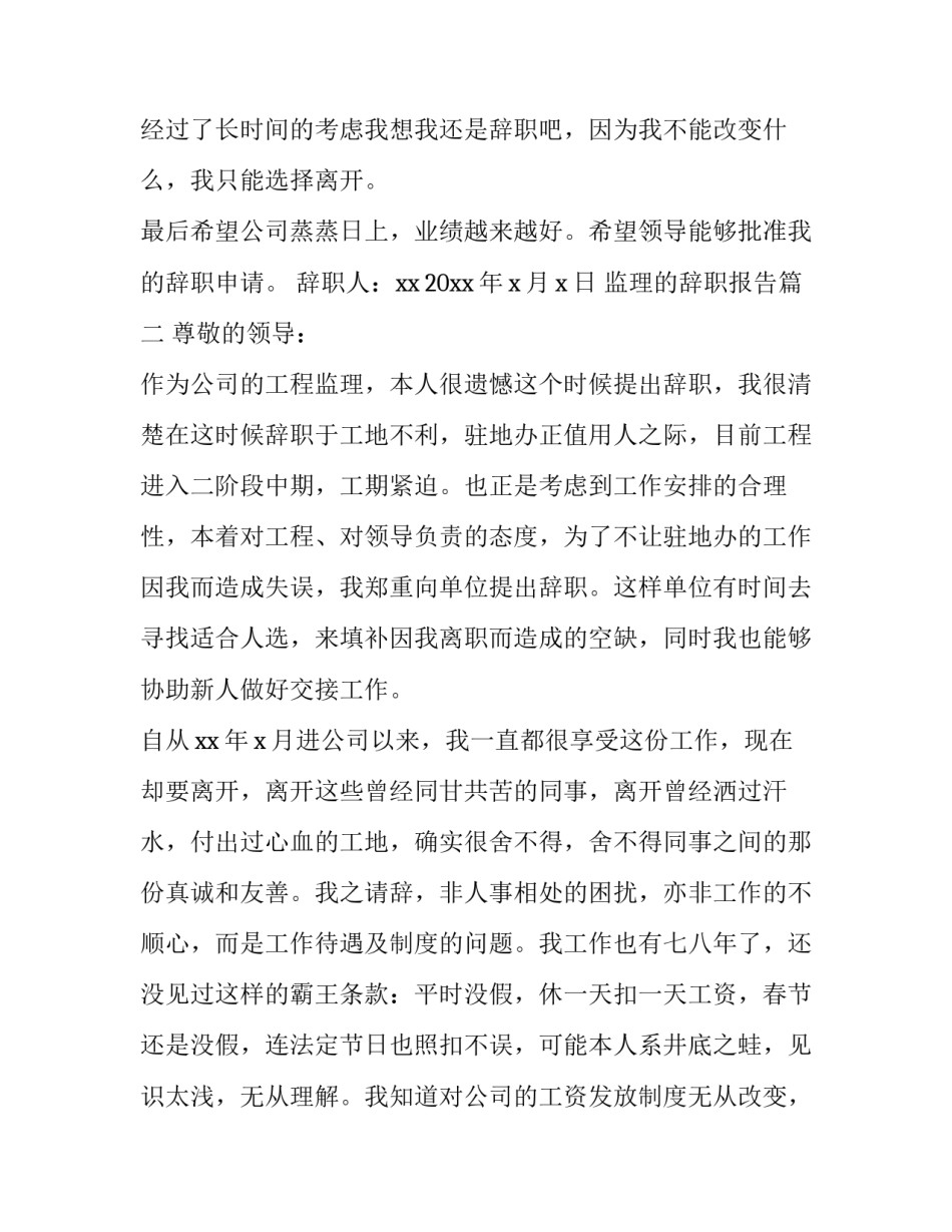 监理的辞职报告 监理辞职报告(汇总8篇)_第3页