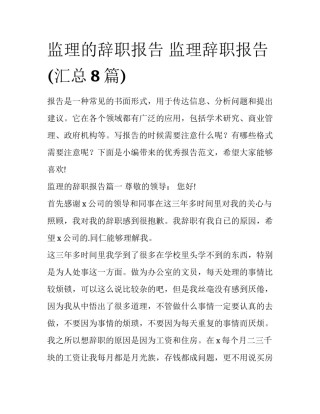 监理的辞职报告 监理辞职报告(汇总8篇)