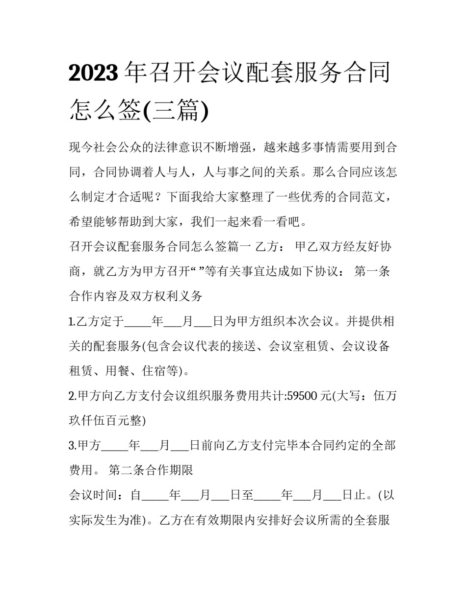 2023年召开会议配套服务合同怎么签(三篇)_第1页