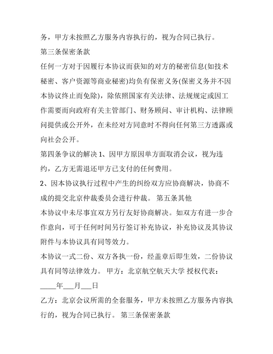 2023年召开会议配套服务合同怎么签(三篇)_第2页