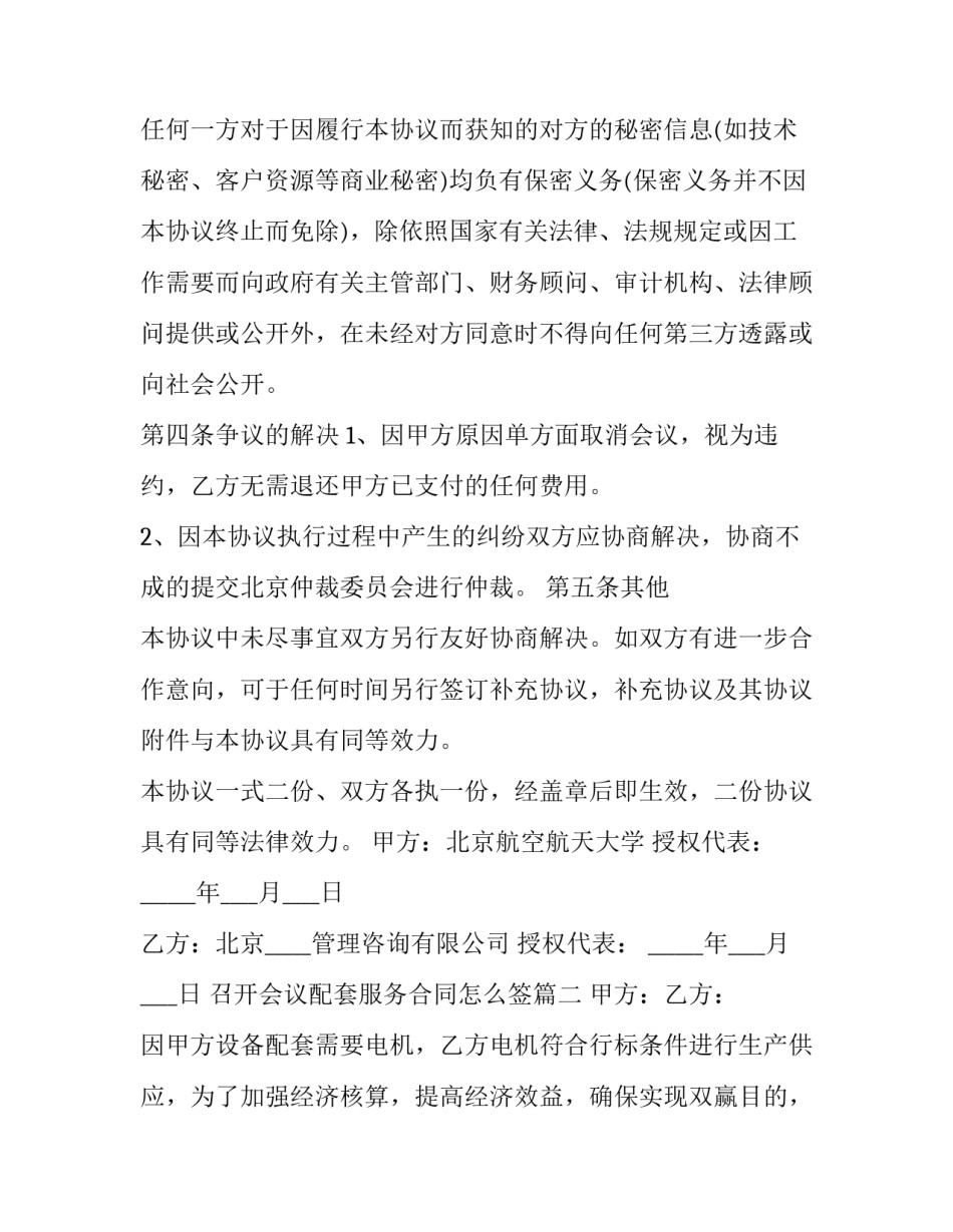 2023年召开会议配套服务合同怎么签(三篇)_第3页