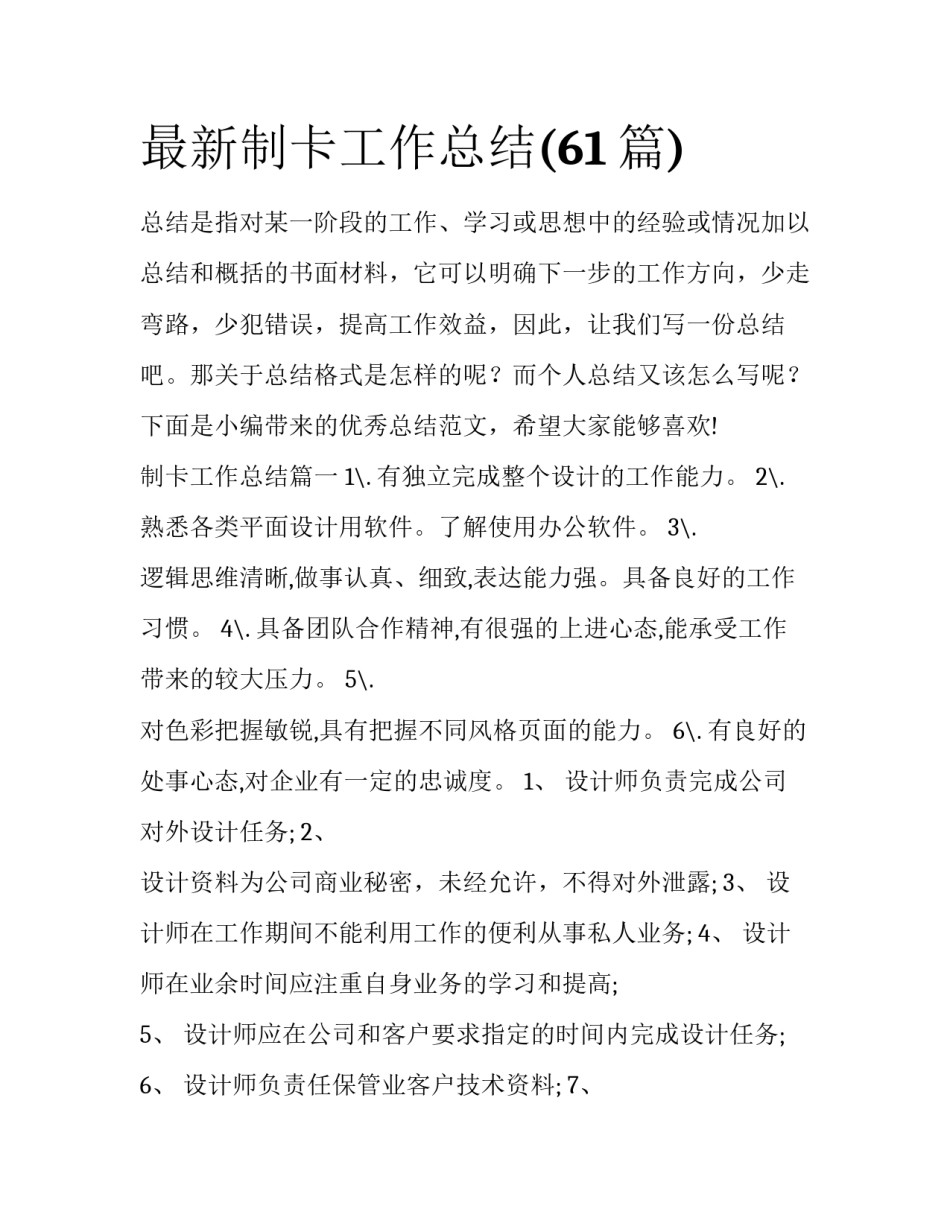 最新制卡工作总结(61篇)_第1页