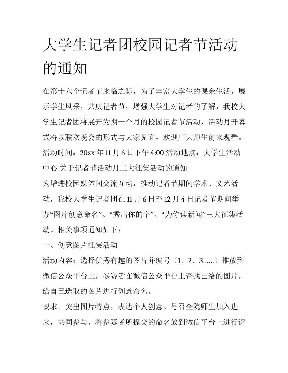 大学生记者团校园记者节活动的通知_第1页