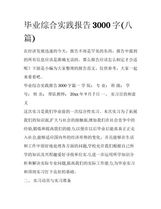 毕业综合实践报告3000字(八篇)