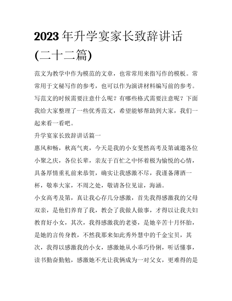 2023年升学宴家长致辞讲话(二十二篇)_第1页