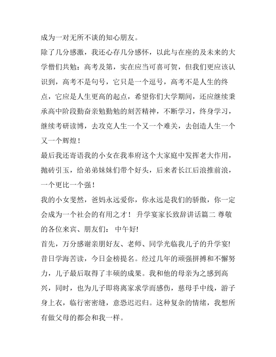 2023年升学宴家长致辞讲话(二十二篇)_第2页