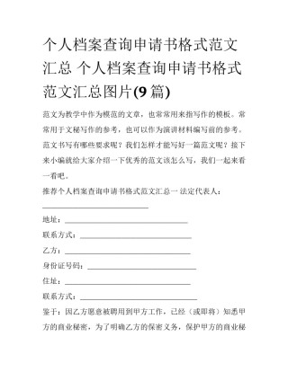 个人档案查询申请书格式范文汇总 个人档案查询申请书格式范文汇总图片(9篇)