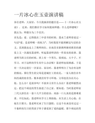一片冰心在玉壶演讲稿
