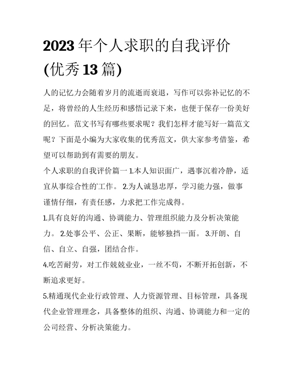 2023年个人求职的自我评价(优秀13篇)_第1页
