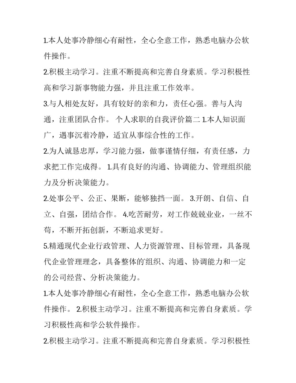 2023年个人求职的自我评价(优秀13篇)_第2页