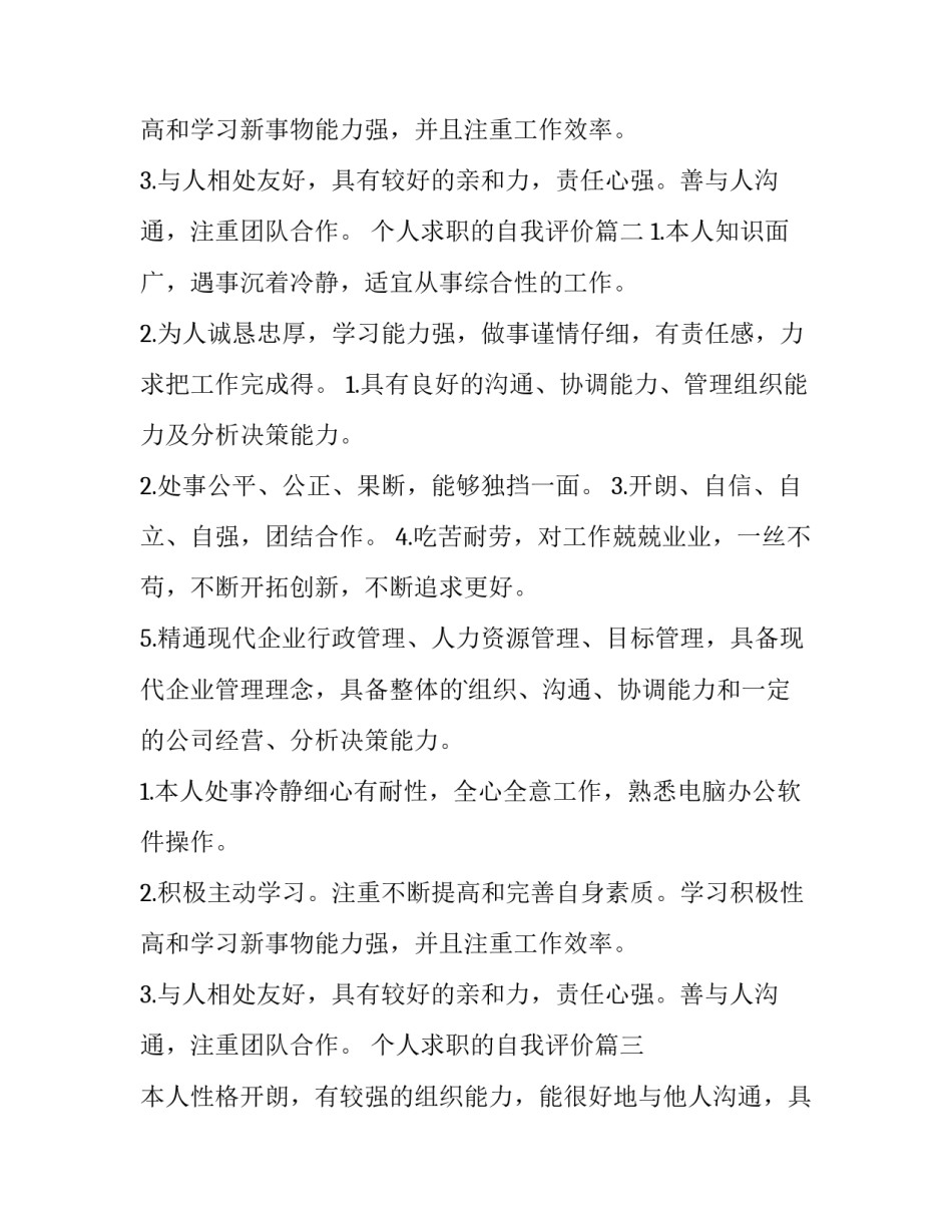 2023年个人求职的自我评价(优秀13篇)_第3页