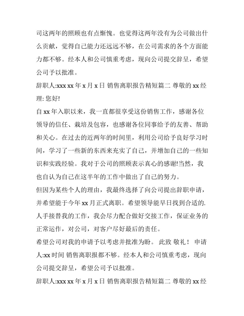 2023年销售离职报告精短(十篇)_第2页