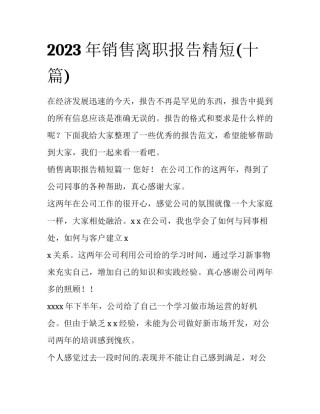 2023年销售离职报告精短(十篇)