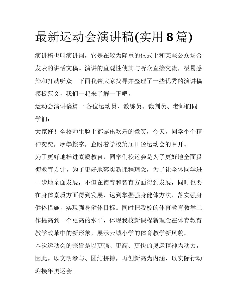 最新运动会演讲稿(实用8篇)_第1页