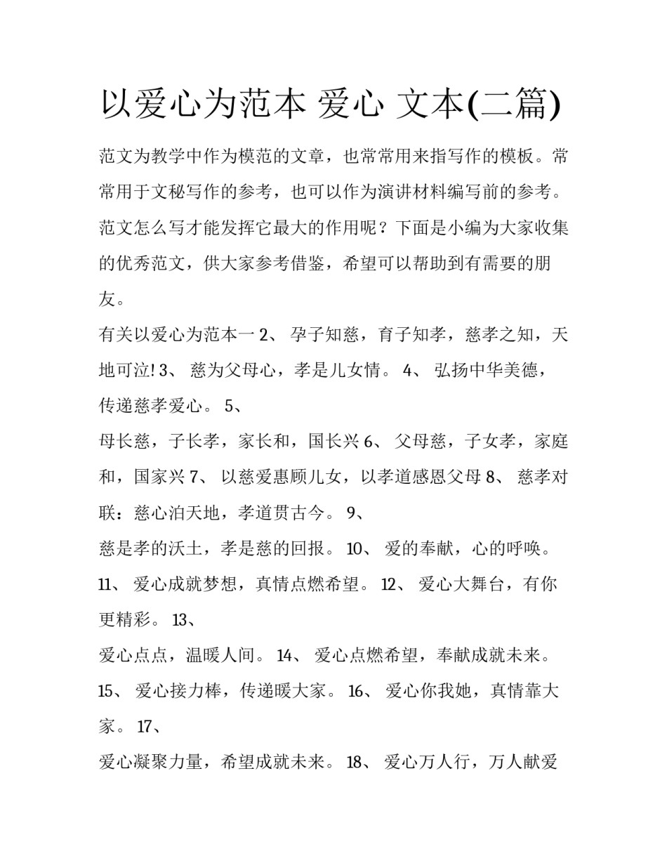 以爱心为范本 爱心 文本(二篇)_第1页