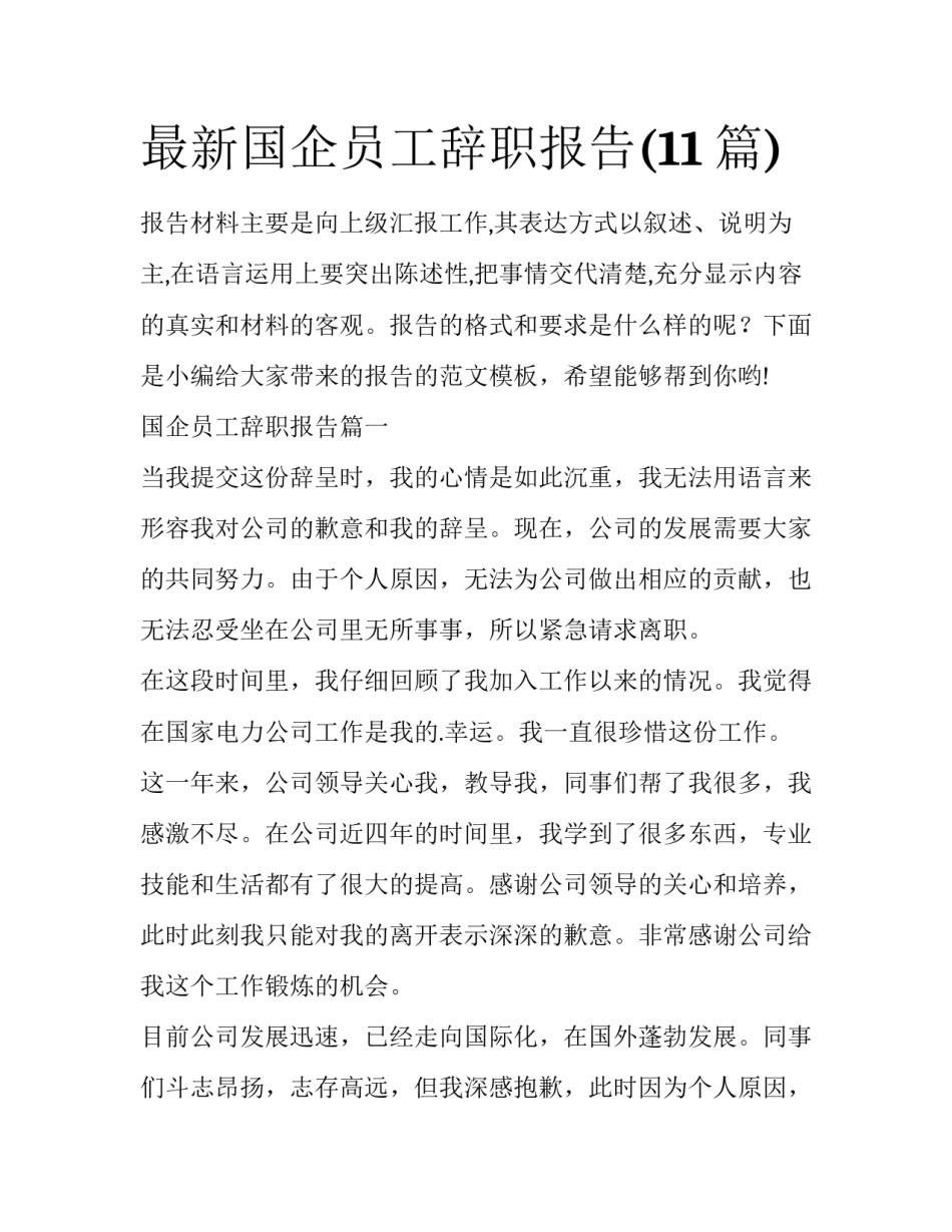 最新国企员工辞职报告(11篇)_第1页