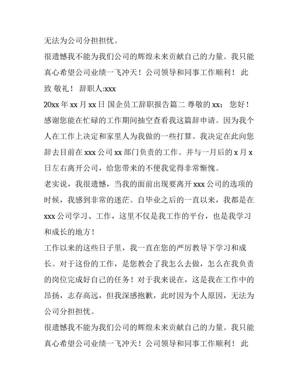 最新国企员工辞职报告(11篇)_第2页