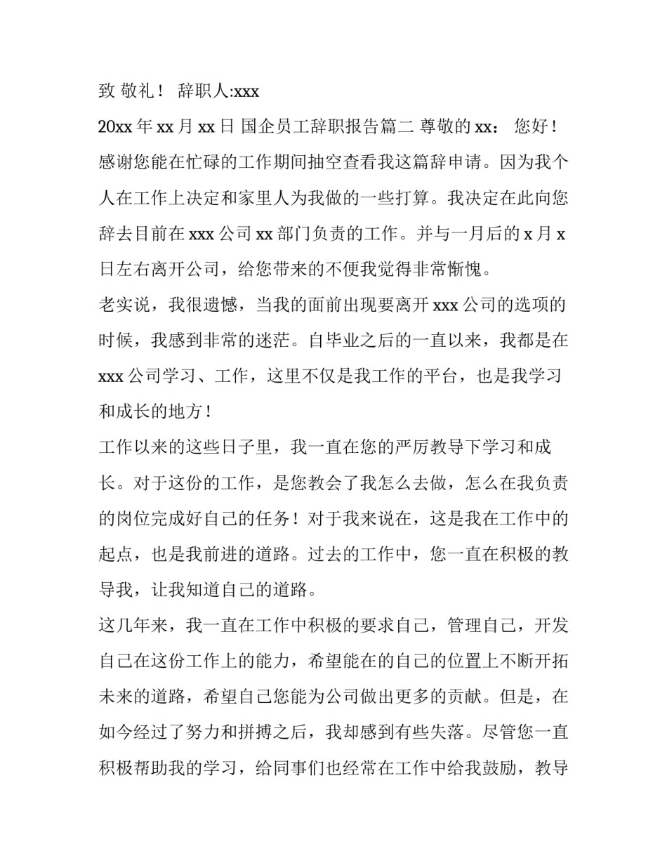 最新国企员工辞职报告(11篇)_第3页