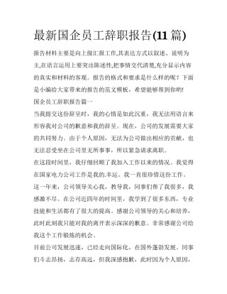 最新国企员工辞职报告(11篇)