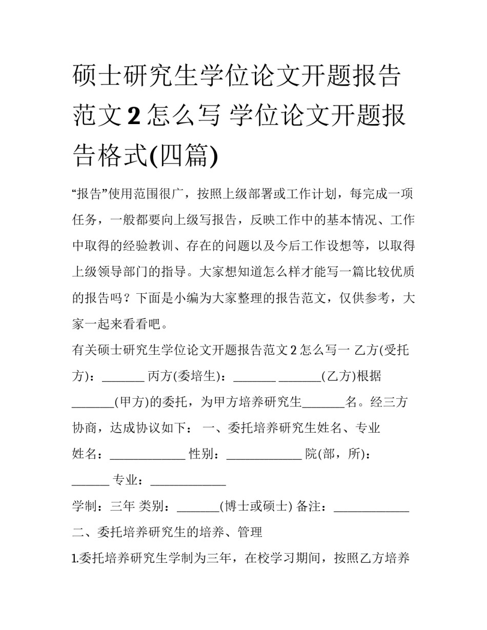 硕士研究生学位论文开题报告范文2怎么写 学位论文开题报告格式(四篇)_第1页