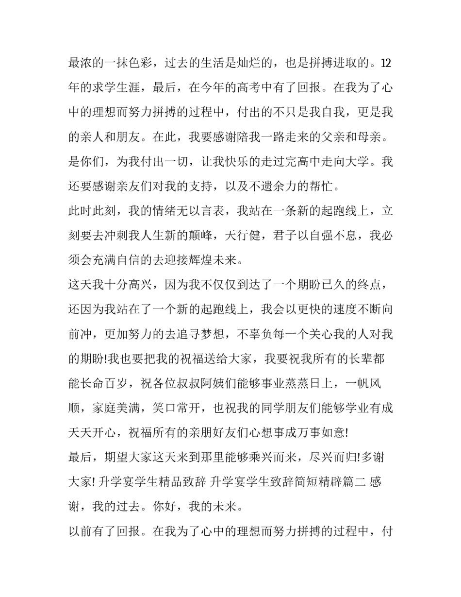 2023年升学宴学生精品致辞 升学宴学生致辞简短精辟(十四篇)_第2页