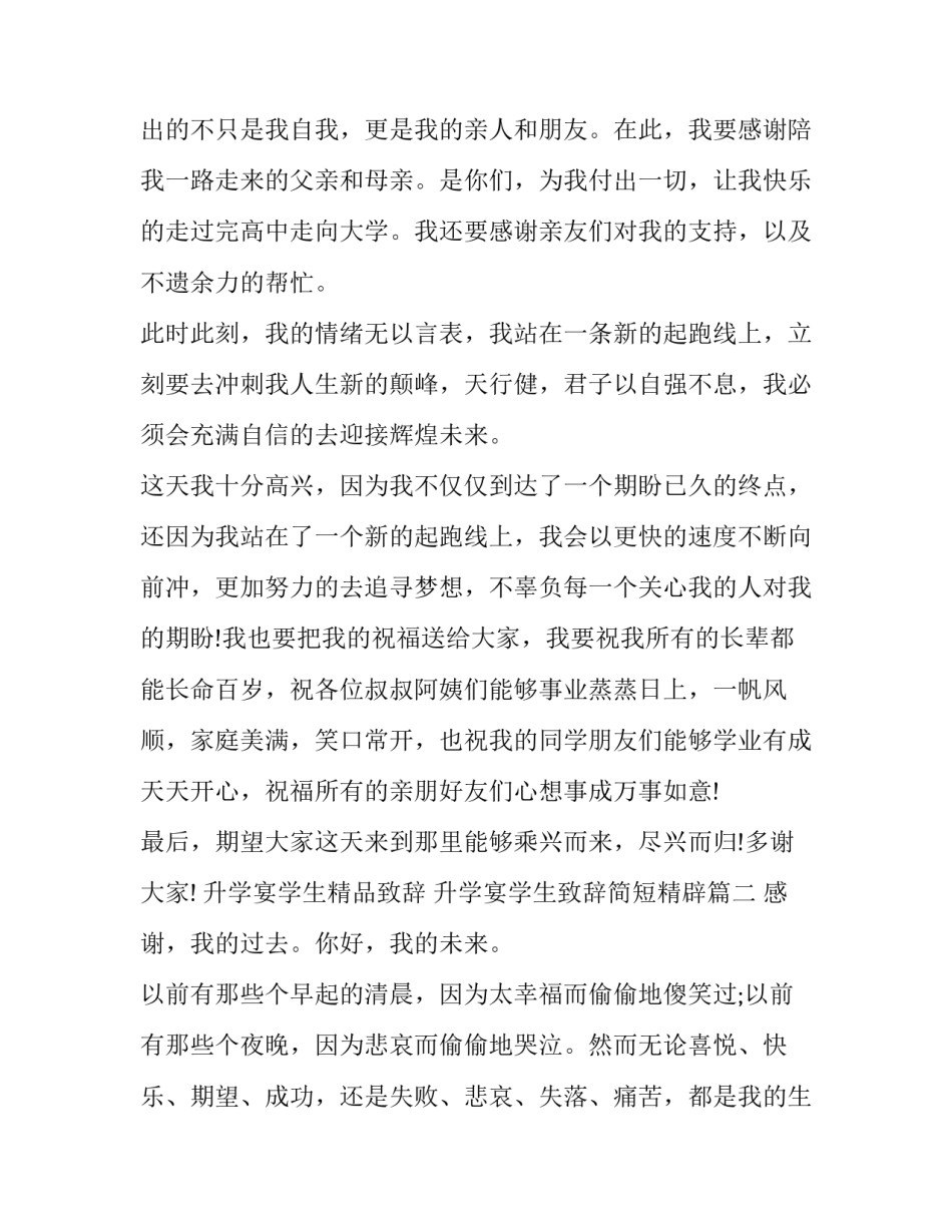 2023年升学宴学生精品致辞 升学宴学生致辞简短精辟(十四篇)_第3页