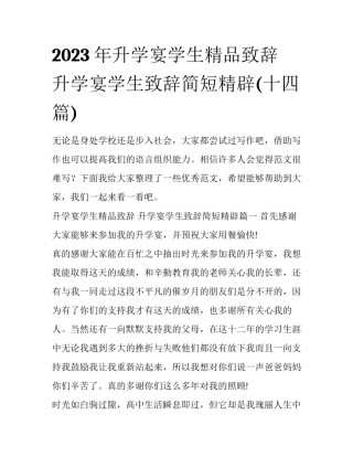 2023年升学宴学生精品致辞 升学宴学生致辞简短精辟(十四篇)
