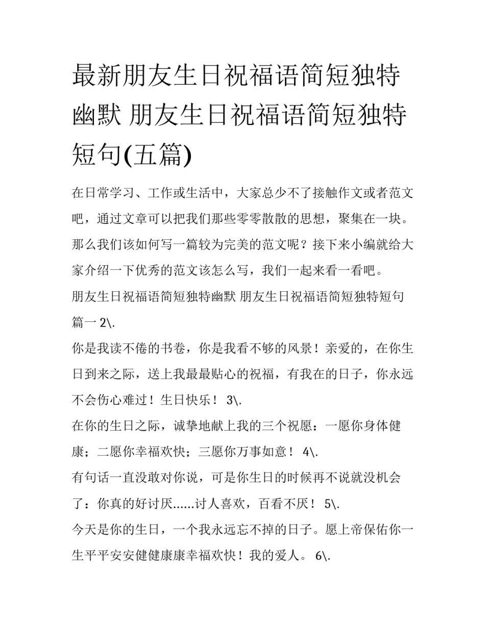 最新朋友生日祝福语简短独特幽默 朋友生日祝福语简短独特短句(五篇)_第1页