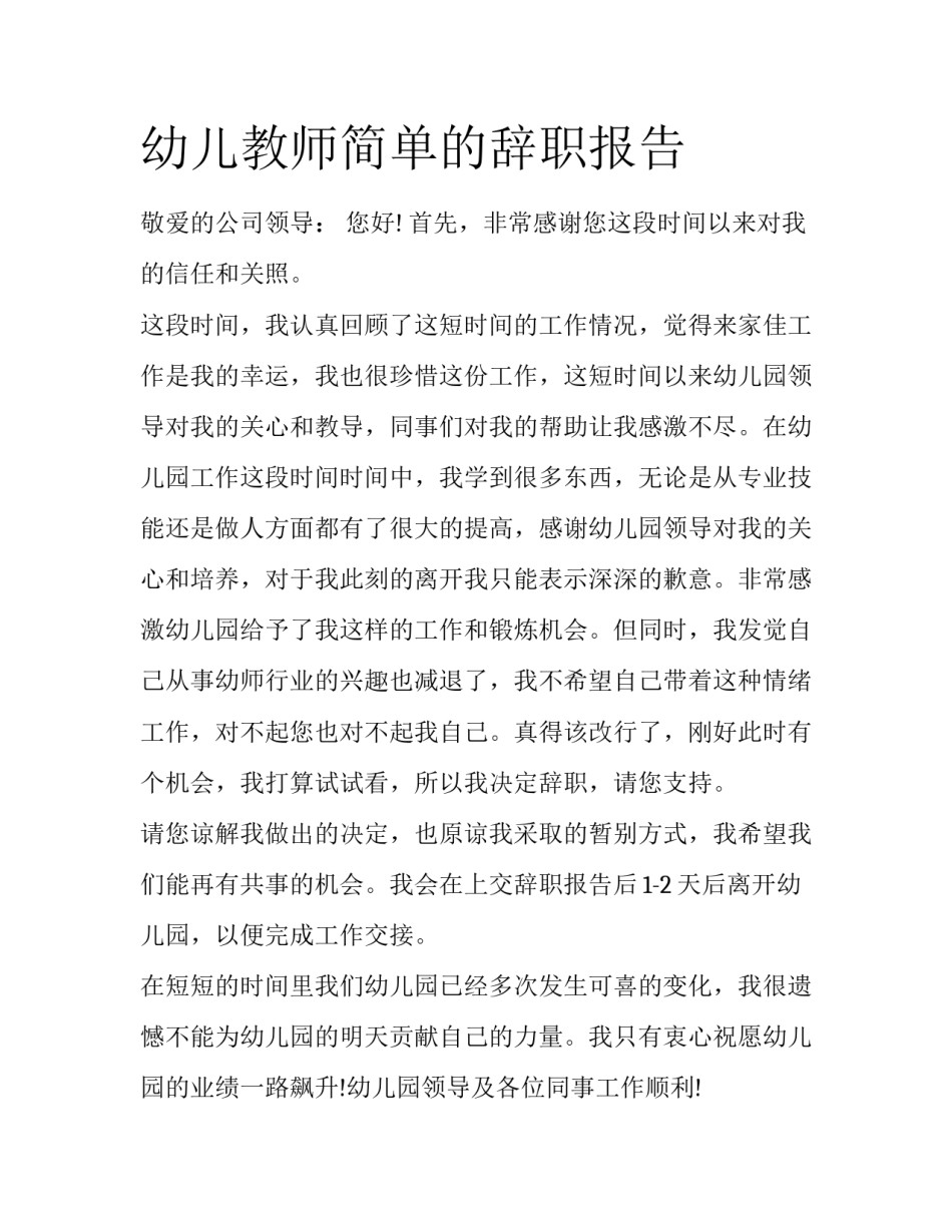 幼儿教师简单的辞职报告_第1页